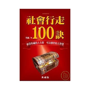 社会行走100诀（典藏版） pdf epub mobi 电子书 下载