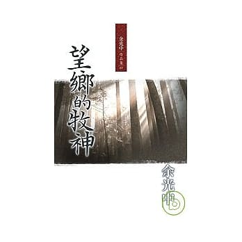 望乡的牧神（重排九歌新版） pdf epub mobi 电子书 下载