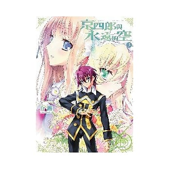 京四郎与永远的空（3） pdf epub mobi 电子书 下载