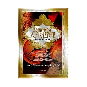 最简单的人生哲理 pdf epub mobi 电子书 下载