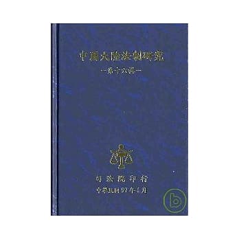 中国大陆法制研究(第16辑)精 pdf epub mobi 电子书 下载