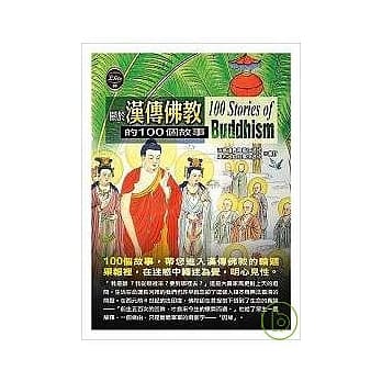 关于汉传佛教的100个故事 pdf epub mobi 电子书 下载