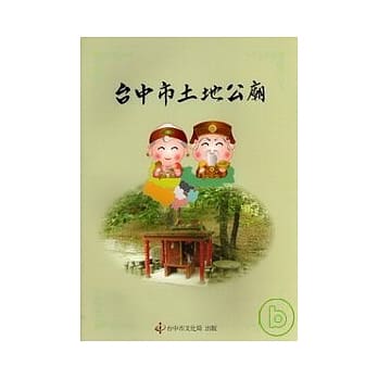 台中市土地公庙 pdf epub mobi 电子书 下载
