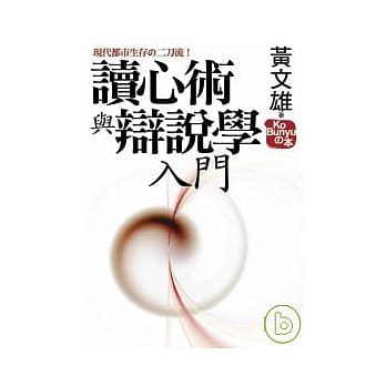 读心术与辩说学入门：现代人人生活路之二刀流 pdf epub mobi 电子书 下载