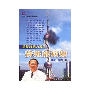 银发族视力杀手：黄斑部病变 pdf epub mobi 电子书 下载