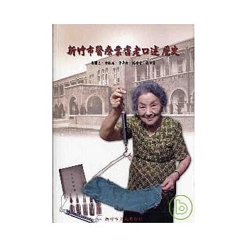 新竹市医疗业耆老口述历史(附光碟) pdf epub mobi 电子书 下载