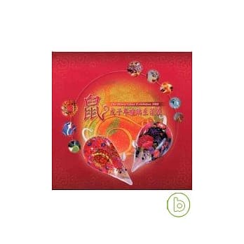 鼠-戊子年玻璃生肖展 pdf epub mobi 电子书 下载