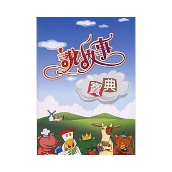 说故事宝典 pdf epub mobi 电子书 下载