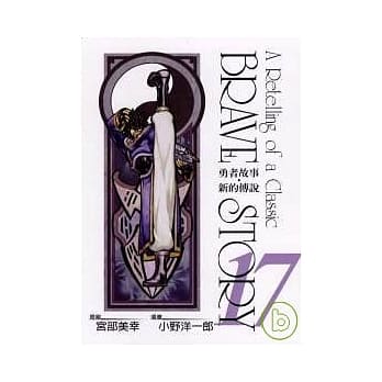 勇者故事.新的传说 17 pdf epub mobi 电子书 下载