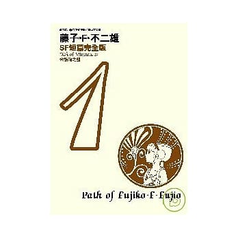 藤子．F．不二雄SF短篇完全版 1 pdf epub mobi 电子书 下载