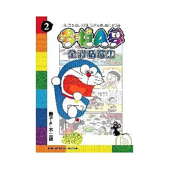 哆啦A梦全彩精选集2 pdf epub mobi 电子书 下载