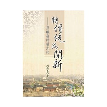 转传统为开新──另眼看待汉文化 pdf epub mobi 电子书 下载