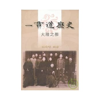 一贯道历史 pdf epub mobi 电子书 下载
