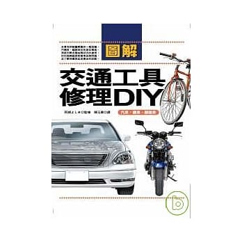 图解交通工具修理DIY：汽车．机车．脚踏车 pdf epub mobi 电子书 下载