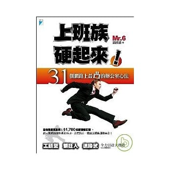 上班族硬起来！：31个网路上最凸的办公室心法 pdf epub mobi 电子书 下载