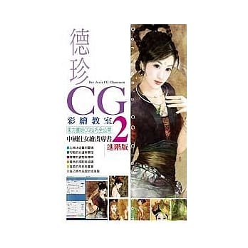 德珍CG彩绘教室2 进阶版 pdf epub mobi 电子书 下载