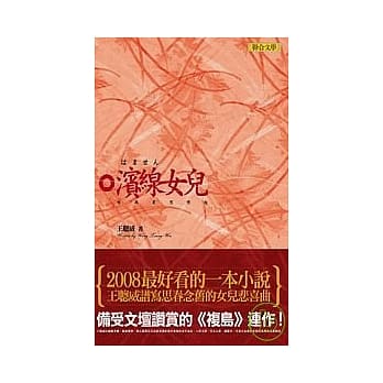 滨线女儿─哈玛星思恋起 pdf epub mobi 电子书 下载