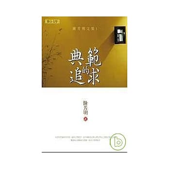 陈芳明文集01：典范的追求(新版) pdf epub mobi 电子书 下载