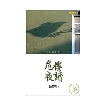 陈芳明文集02：危楼夜读(新版) pdf epub mobi 电子书 下载