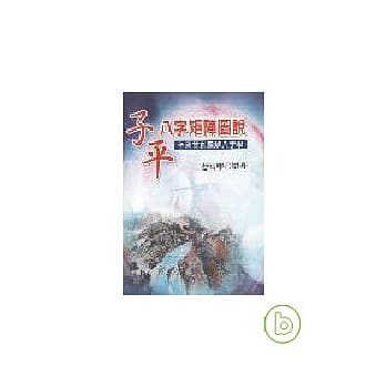子平八字矩阵图说 pdf epub mobi 电子书 下载
