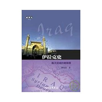 伊拉克史：两河流域的荣与辱 pdf epub mobi 电子书 下载