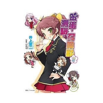 笨蛋，测验，召唤兽(02) pdf epub mobi 电子书 下载