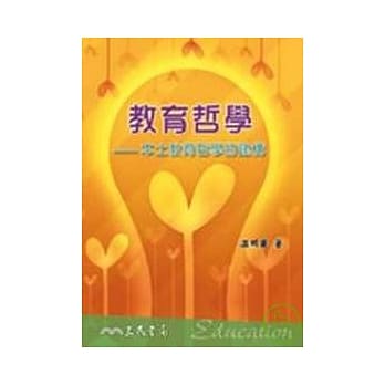 教育哲学：本土教育哲学的建构 pdf epub mobi 电子书 下载