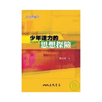 少年达力的思想探险 pdf epub mobi 电子书 下载