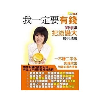我一定要有钱：刘忆如把钱放大的66法则 pdf epub mobi 电子书 下载