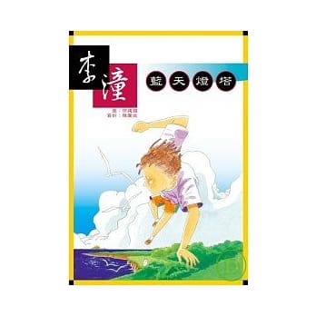 蓝天灯塔 pdf epub mobi 电子书 下载