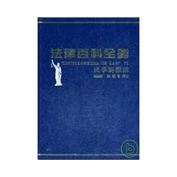 法律百科全书Ⅵ民事诉讼法 pdf epub mobi 电子书 下载