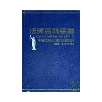 法律百科全书Ⅹ中国法制史(历代刑法志) pdf epub mobi 电子书 下载