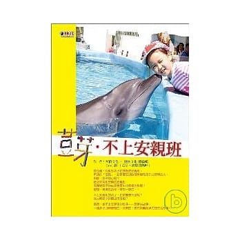 荳芽．不上安亲班 pdf epub mobi 电子书 下载