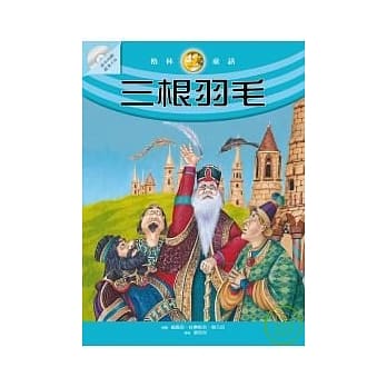 三根羽毛 （随书附赠故事朗读CD） pdf epub mobi 电子书 下载