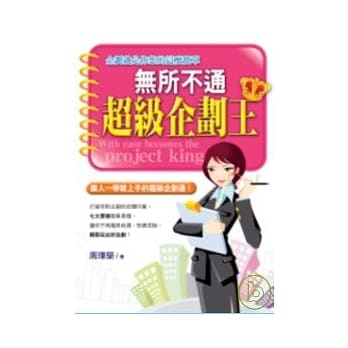 无所不通超级企划王 pdf epub mobi 电子书 下载