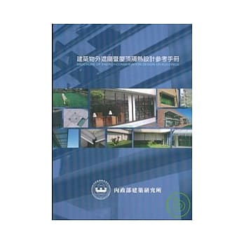 建筑物外遮阳暨屋顶隔热设计参考手册(2008年版) pdf epub mobi 电子书 下载