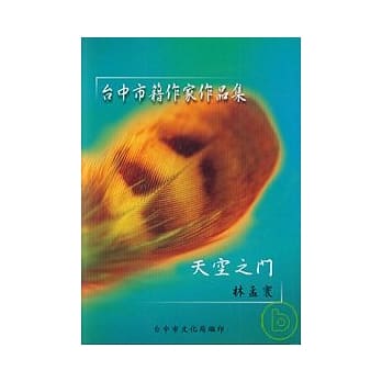 天空之门(台中市籍作家作品集85) pdf epub mobi 电子书 下载