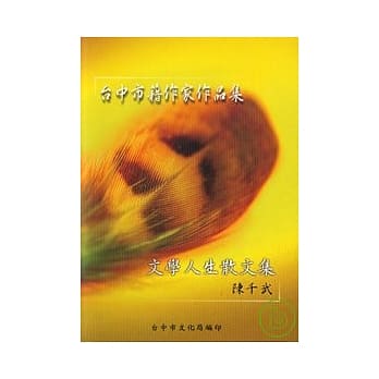 文学人生散文集(台中市籍作家作品集82) pdf epub mobi 电子书 下载