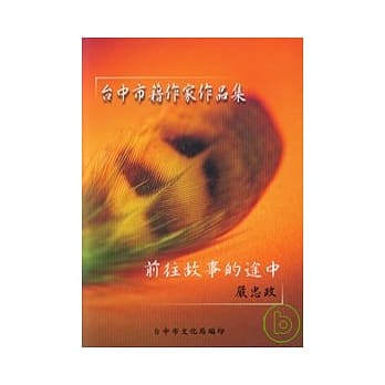 前往故事的途中(台中市籍作家作品集80) pdf epub mobi 电子书 下载