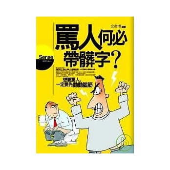 骂人何必带脏字？ pdf epub mobi 电子书 下载