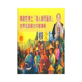 陈锦芳博士[为人类而艺术]世界巡回展台中展专辑 pdf epub mobi 电子书 下载
