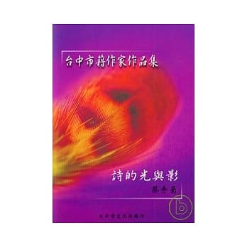诗的光与影(台中市籍作家作品集87) pdf epub mobi 电子书 下载