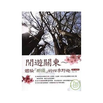 闲游关东 ~ 体验那须的四季野趣 pdf epub mobi 电子书 下载