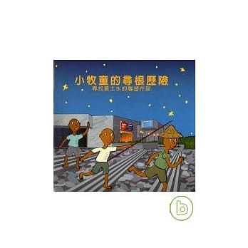 小牧童寻根之旅-寻找黄土水的雕塑作品 pdf epub mobi 电子书 下载