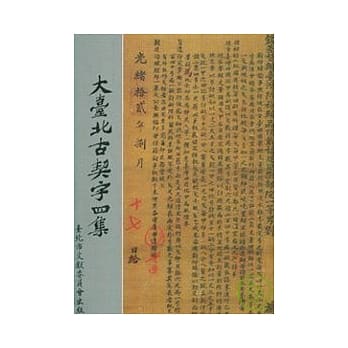 大台北古契字四集 pdf epub mobi 电子书 下载