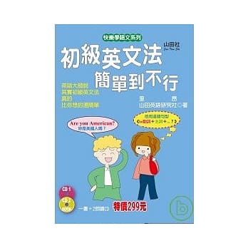 初级英文法简单到不行（25K+2CD） pdf epub mobi 电子书 下载