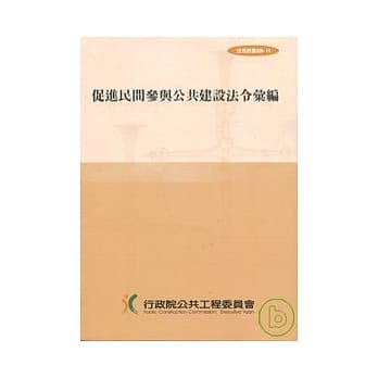 促进民间参与公共建设法令汇编11/E(法规丛书028-11) pdf epub mobi 电子书 下载