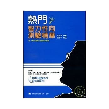 热门智力（性向）测验(二十三版) pdf epub mobi 电子书 下载