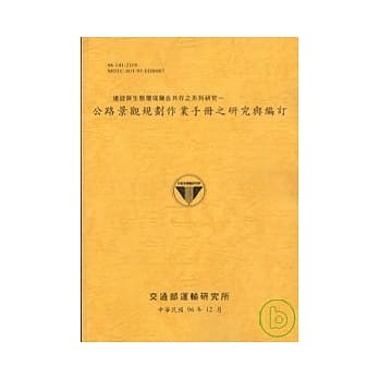 建设与生态环境融合共存之系列研究-公路景观规划作业手册之研究与编订(96黄) pdf epub mobi 电子书 下载