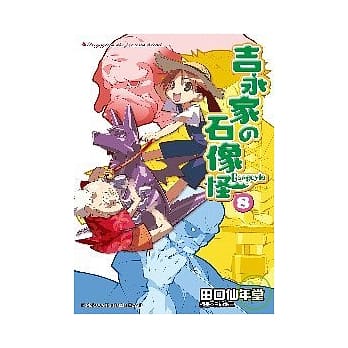 吉永家の石像怪 08 pdf epub mobi 电子书 下载